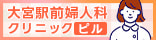 医療法人元修会 大宮駅前婦人科クリニック