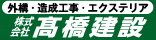 株式会社高橋建設