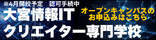 学校法人大原学園（大宮情報IT クリエイター専門学校）