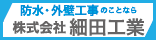 株式会社細田工業