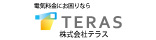 電気料金にお困りならTERAS株式会社テラス