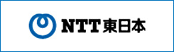 NTT東日本