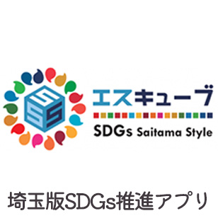 エスキューブ&amp;nbsp;SDGs&amp;nbsp;Saitama&amp;nbsp;Style&amp;nbsp;埼玉版SDGs推進アプリ