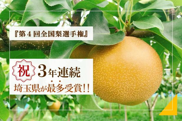 「第4回全国梨選手権」祝3年連続埼玉県が最多受賞‼