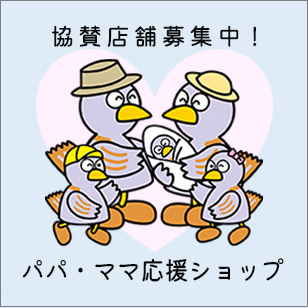 協賛店舗募集中！パパ・ママ応援ショップ