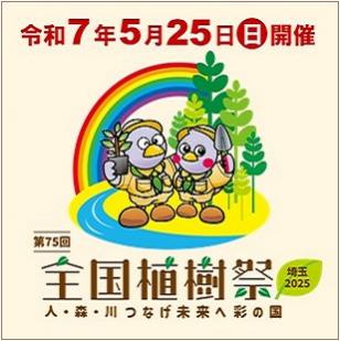 令和7年5月25日開催,第75回全国植樹祭埼玉2025,人・森・川つなげ未来へ彩の国
