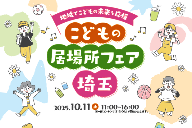 地域でこどもの未来を応援。こどもの居場所フェア埼玉。2025.10.11土。11：00～16：00。
