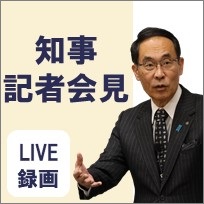  知事記者会見,LIVE録画