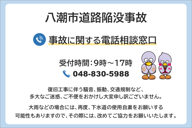 八潮市道路陥没事故の電話窓口。9～17時。0488305988。ご迷惑をおかけします。大雨等の際は下水道使用自粛にご協力ください