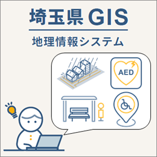埼玉県GIS地理情報システム AED