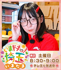 いまドキッ！埼玉、いまたま5月土曜あさ8時30分から9時テレ玉で放送中！