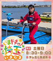いまドキッ！埼玉、いまたま5月土曜あさ8時30分から9時テレ玉で放送中！