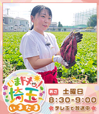 いまドキッ！埼玉、いまたま5月土曜あさ8時30分から9時テレ玉で放送中！