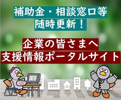 補助金・相談窓口等,随時更新！企業の皆さまへ,支援情報ポータルサイト