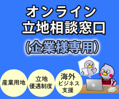 オンライン立地相談窓口（企業様専用）商用用地,立地優遇制度,海外ビジネス支援