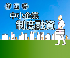 埼玉県中小企業制度融資