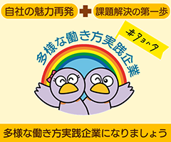 自社の魅力再発＋課題解決の第一歩,多様な働き方実践企業認定制度