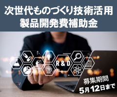 次世代ものづくり技術活用製品開発支援事業
