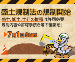宅地造成及び特定盛土等規制法の規制開始