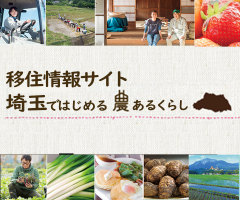埼玉ではじめる農ある暮らし
