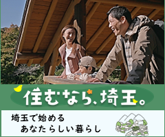 住むなら埼玉