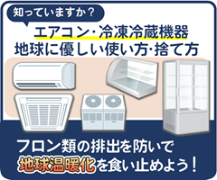 環境に優しいエアコンや冷凍冷蔵機器の使い方・捨て方について