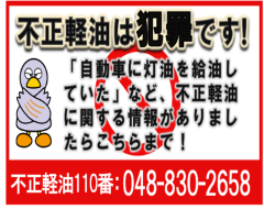 不正軽油は犯罪です！