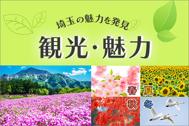 埼玉の魅力を発見。観光・魅力バナー