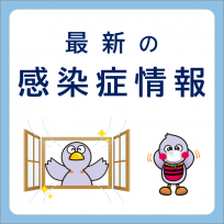 最新の感染症情報
