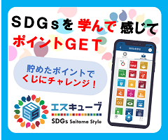 埼玉版SDGs推進アプリ S³（エスキューブ）