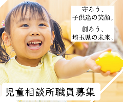守ろう、子供達の笑顔。創ろう、埼玉県の未来。児童相談所職員募集