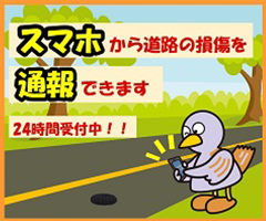 スマホから道路の損傷を通報できます。24時間受付中!!