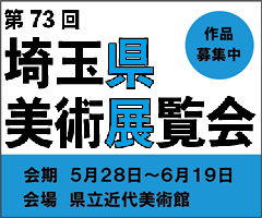 第73回埼玉県美術展覧会,会場:5月28日～6月19日，県立近代美術館