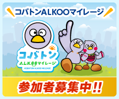 コバトンALKOOマイレージ,参加者募集中‼