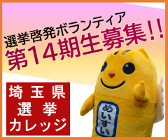 埼玉県選挙カレッジ