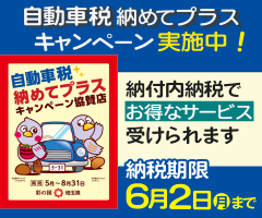 自動車税「納めてプラス！」キャンペーン