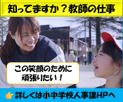 教師の魅力発信事業
