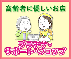 プラチナサポートショップ
