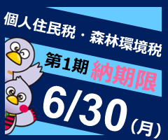 個人住民税・森林環境税第1期納期内納付