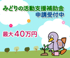 みどりの活動支援補助事業