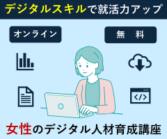 女性のデジタル人材育成講座