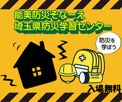 能美防災そなーえ,埼玉県防災学習センター,防災を学ぼう！入場無料