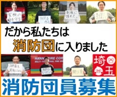 消防団員募集