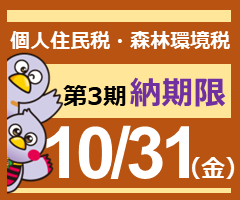 個人住民税・森林環境税第3期納期内納付