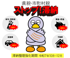 「ストップ！滞納」税金の納め忘れはありませんか？～10月から12月は県税・市町村税滞納整理強化期間です。