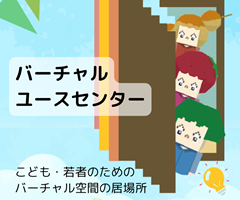 埼玉県バーチャルユースセンター