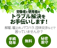 労働者と使用者のトラブル解決をお手伝いします！