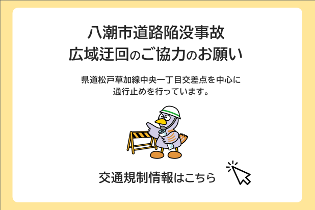 八潮市道路陥没事故広域迂回のご協力のお願い。県道松戸草加線中央一丁目を中心に通行止めを行っています。交通規制情報はこちら