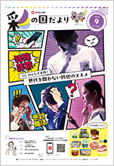 彩の国だより9月号の表紙画像