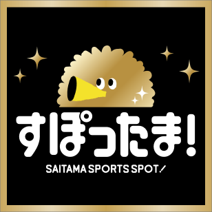 すぽったま！SAITAMASPORTSSPOT！